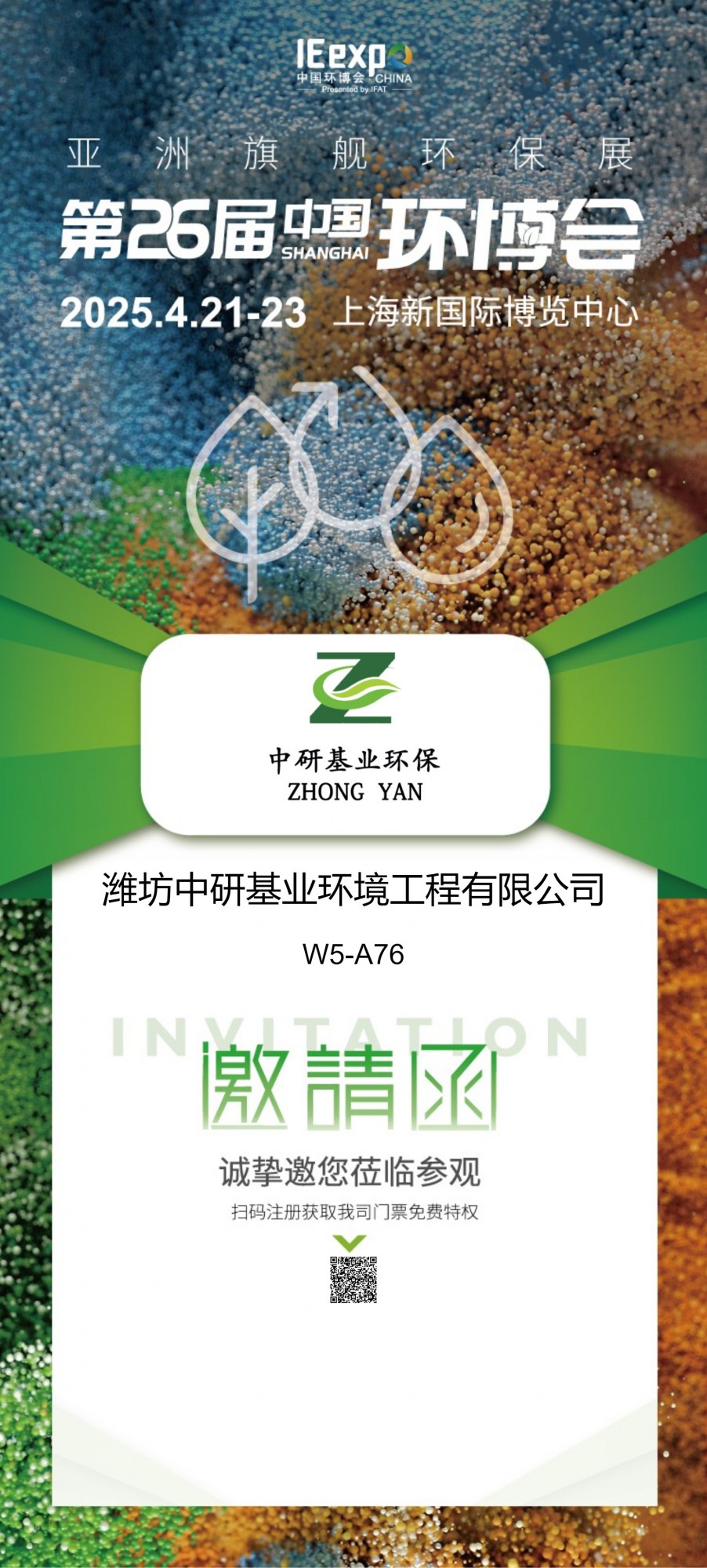 濰坊中研基業(yè)環(huán)境工程有限公司盛裝亮相2025上海環(huán)博會(huì)，共筑綠色未來(lái)